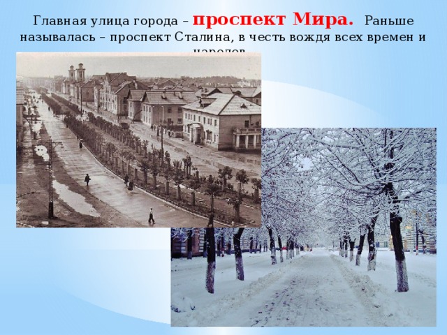 Главная улица города – проспект Мира. Раньше называлась – проспект Сталина, в честь вождя всех времен и народов 
