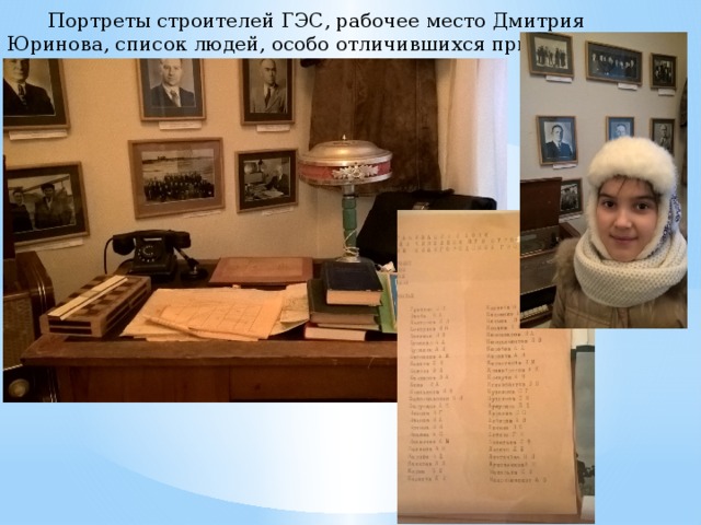   Портреты строителей ГЭС, рабочее место Дмитрия Юринова, список людей, особо отличившихся при строительстве. 