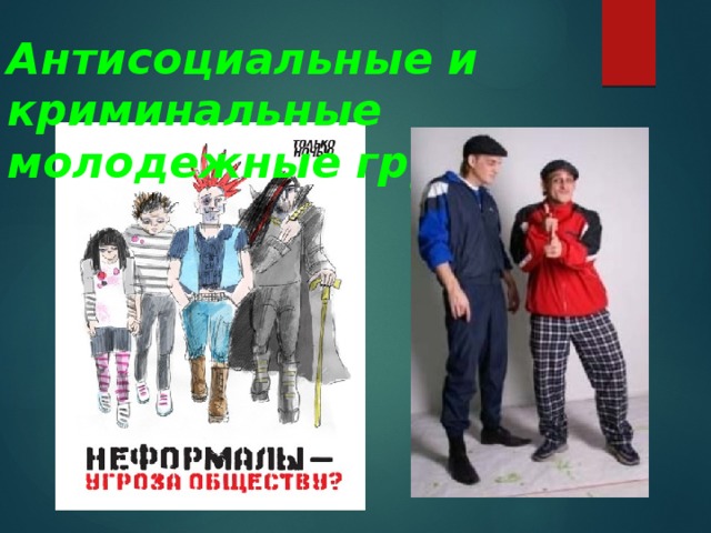 Антисоциальные и криминальные молодежные группы. 