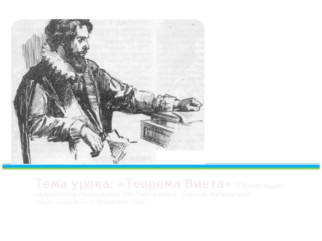 Тема урока: «Теорема Виета» (Презентацию разработала Голенищева Зоя Тимофеевна, учитель математики  МБОУ СОШ №19 г. Владивостока.)   