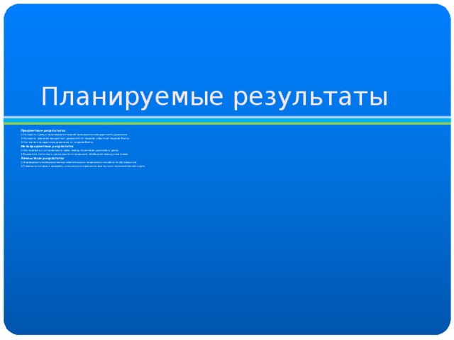 Планируемые результаты Предметные результаты: 1. Находить сумму и произведение корней приведенного квадратного уравнения. 2. Находить решения квадратных уравнений по теореме, обратной теореме Виета. 3. Составлять квадратные уравнения по теореме Виета. Метапредметные результаты:  1. Исследовать и устанавливать связь между понятиями, данными в уроке. 2. Выдвигать гипотезы о зависимостях и проводить обобщение между понятиями. Личностные результаты: 1. Формировать коммуникативные компетенции и творческие способности обучающихся. 2. Развивать интерес к предмету, используя исторические факты, как к математической науке. 