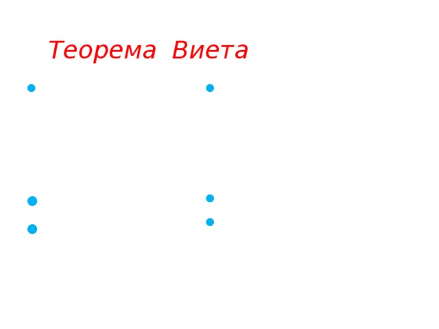 Теорема Виета Пусть х 1  и х 2  корни уравнения Пусть х 1  и х 2  корни уравнения х 2 + рх + q = 0, ах 2 + вх + с = 0,  тогда:  х 1 + х 2 = - в : а, х 1 ∙ х 2 = с : а тогда:   х 1 + х 2 = -р, х 1 ∙ х 2 = q  
