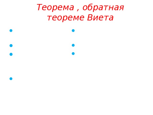 Теорема , обратная теореме Виета Пусть х 2 + рх + q = 0, х 1 + х 2 = -р, х 1 ∙ х 2 = q  Пусть ах 2 + вх + с = 0, х 1 + х 2 = - в : а, х 1 ∙ х 2 = с : а тогда:   тогда:  х 1  и х 2  корни уравнения х 1  и х 2  корни уравнения  