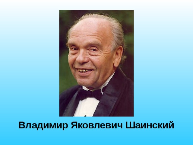 Владимир Яковлевич Шаинский 