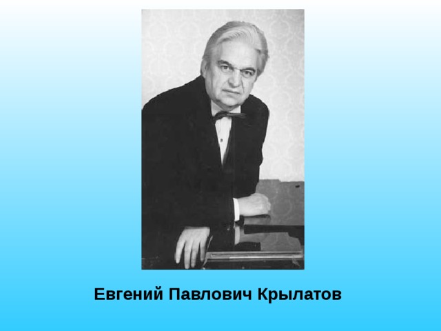 Евгений Павлович Крылатов 