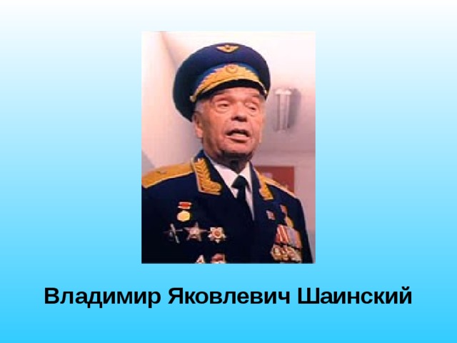 Владимир Яковлевич Шаинский 