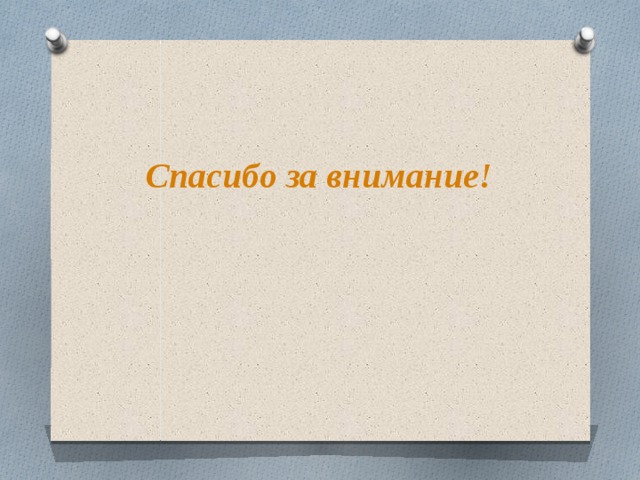 Спасибо за внимание! 