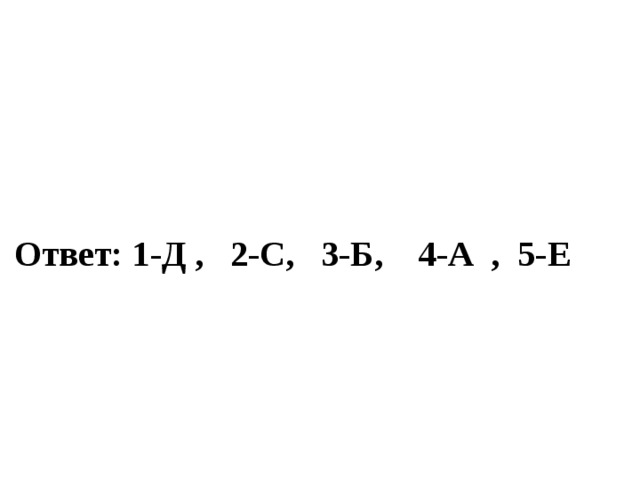 Ответ: 1-Д , 2-С, 3-Б, 4-А , 5-Е 
