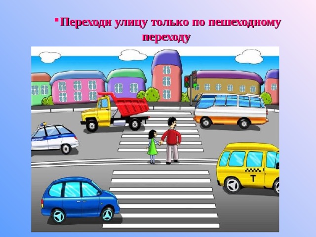 Переходи улицу только по пешеходному переходу Переходи улицу только по пешеходному переходу Переходи улицу только по пешеходному переходу 