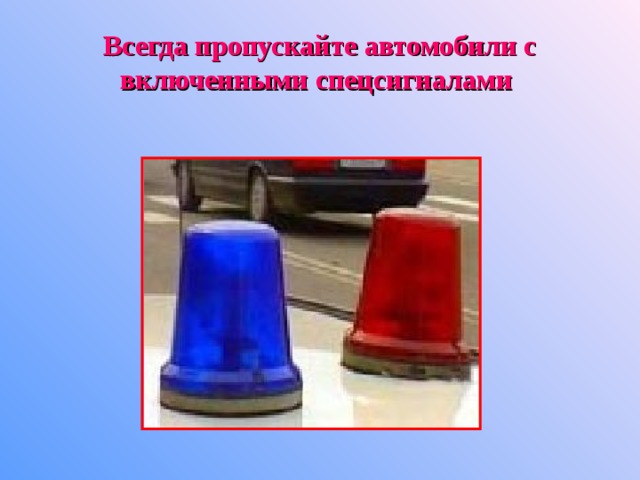 Всегда пропускайте автомобили с включенными спецсигналами 