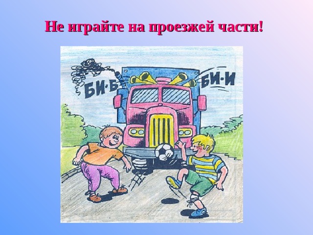 Не играйте на проезжей части! 