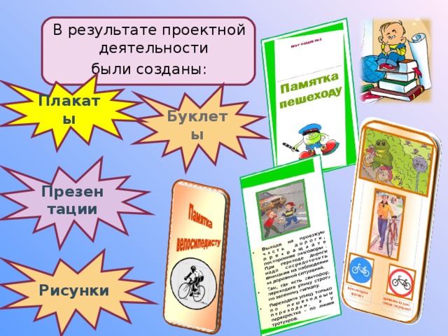 В результате проектной деятельности были созданы: Плакаты Буклеты Презентации Рисунки 