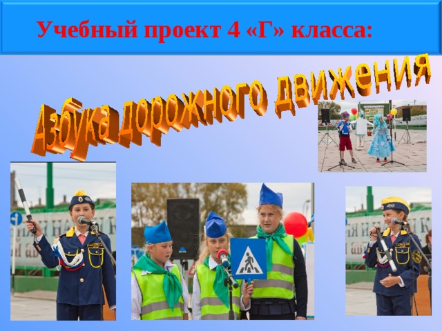 Учебный проект 4 «Г» класса: 