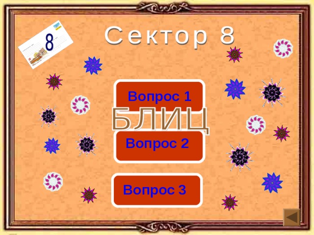 Вопрос 1 Вопрос 2 Вопрос 3