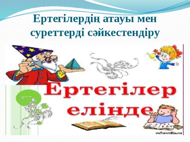 Ертегілердің атауы мен суреттерді сәйкестендіру 