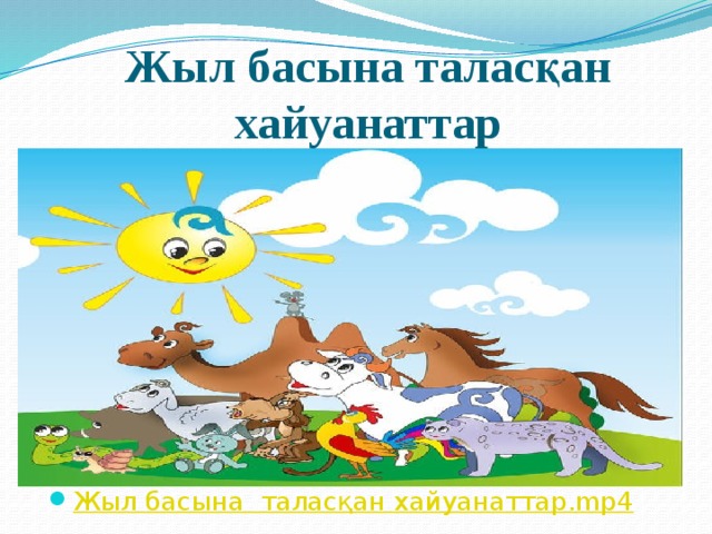 Жыл басына таласқан хайуанаттар Жыл  басына  таласқан хайуанаттар . mp4 