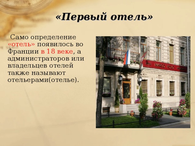 «Первый отель»   Само определение «отель» появилось во Франции в 18 веке , а администраторов или владельцев отелей также называют отельерами(отелье). 