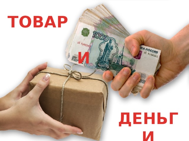 ТОВАР  И ДЕНЬГИ 