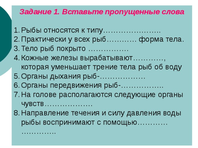 Задание 1. Вставьте пропущенные слова
