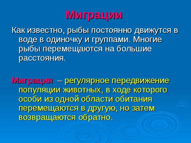 Миграции    Миграция   регулярное передвижение популяции животных, в ходе которого особи из одной области обитания перемещаются в другую, но затем возвращаются обратно.
