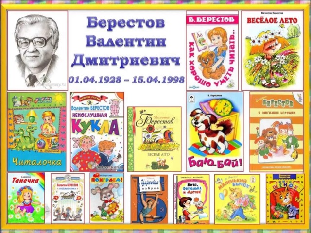 Валентин Дмитриевич Берестов 