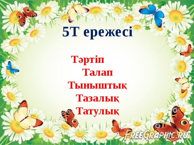 5Т ережесі  Тәртіп Талап Тыныштық Тазалық Татулық 