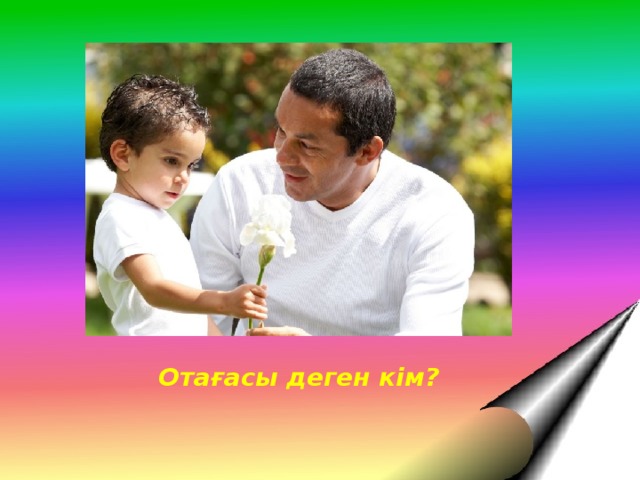 Отағасы деген кім? 
