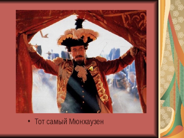 Тот самый Мюнхаузен 