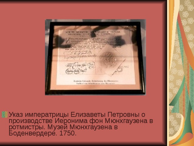 Указ императрицы Елизаветы Петровны о производстве Иеронима фон Мюнхгаузена в ротмистры. Музей Мюнхгаузена в Боденвердере. 1750. 
