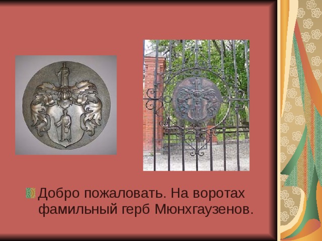 Добро пожаловать. На воротах фамильный герб Мюнхгаузенов. 