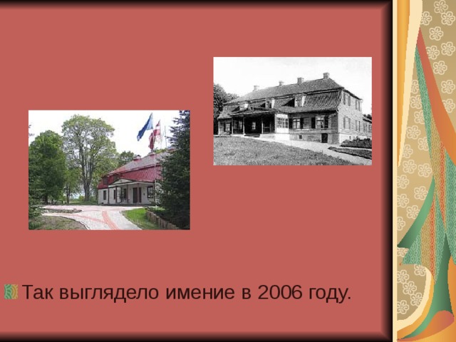 Так выглядело имение в 2006 году. 