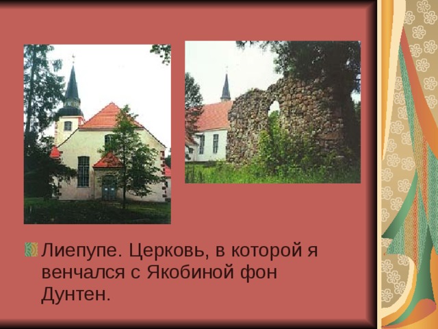 Лиепупе. Церковь, в которой я венчался с Якобиной фон Дунтен. 
