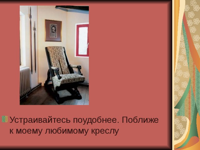Устраивайтесь поудобнее. Поближе к моему любимому креслу 