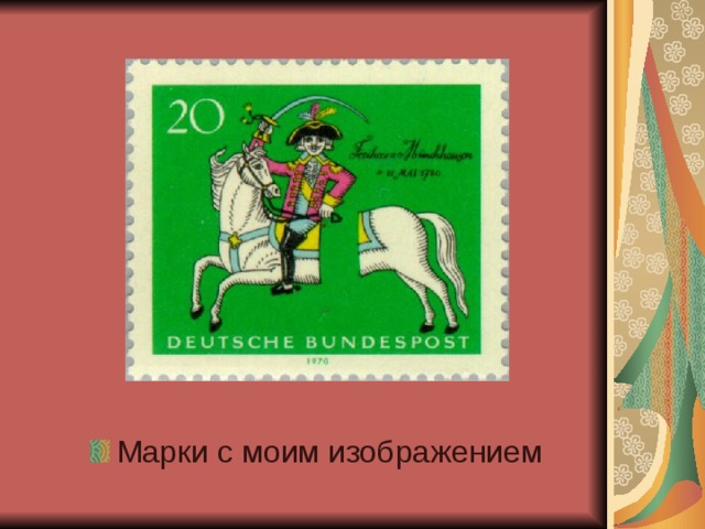 Марки с моим изображением 
