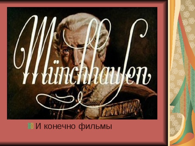 И конечно фильмы 