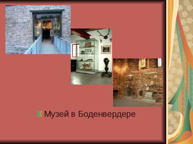 Музей в Боденвердере 