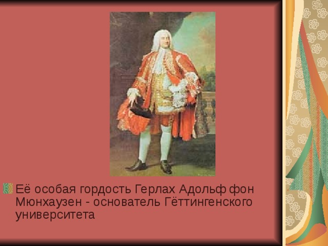Её особая гордость Герлах Адольф фон Мюнхаузен - основатель Гёттингенского университета 