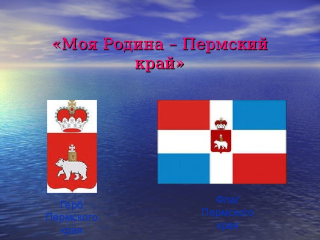 «Моя Родина – Пермский край» Флаг Пермского края Герб Пермского края 