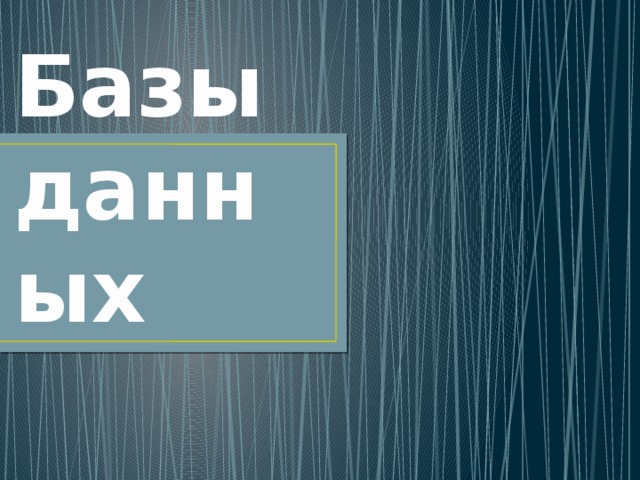 Базы данных 