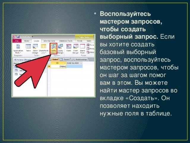 Воспользуйтесь мастером запросов, чтобы создать выборный запрос. Если вы хотите создать базовый выборный запрос, воспользуйтесь мастером запросов, чтобы он шаг за шагом помог вам в этом. Вы можете найти мастер запросов во вкладке «Создать». Он позволяет находить нужные поля в таблице. 