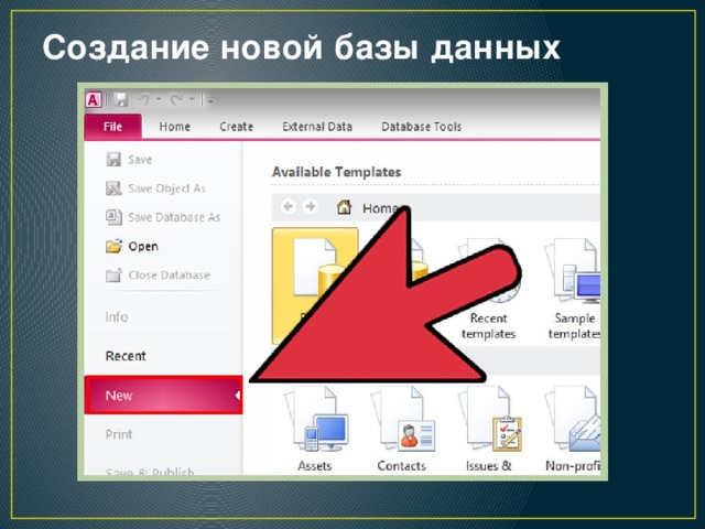 Создание новой базы данных   