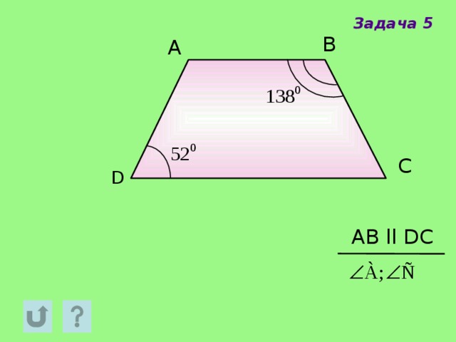 Задача 5 B A С D AB ll DC 
