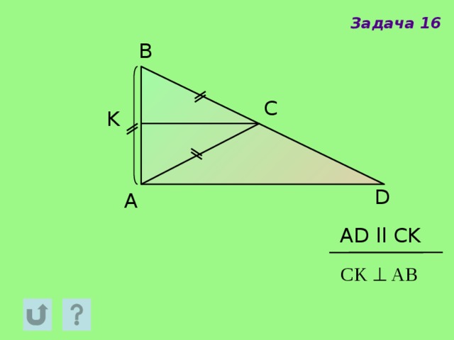 Задача 16 B C K D A AD ll CK 