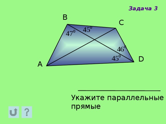 Задача 3 B C D A Укажите параллельные прямые 