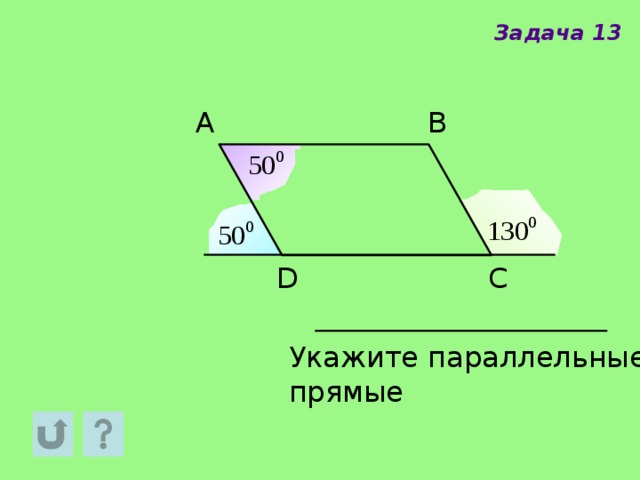 Задача 13 A B D C Укажите параллельные прямые 