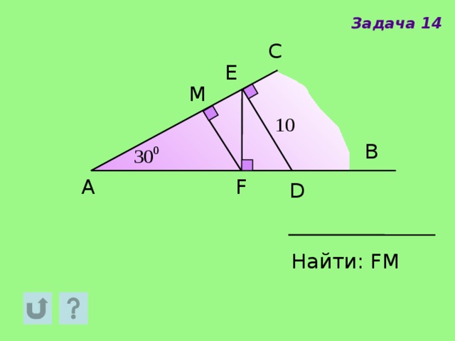 Задача 14 C E M B F A D Найти: FM 