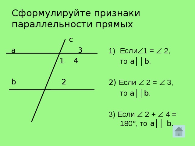 Сформулируйте признаки параллельности прямых   c a 3  1 4 b 2 Если  1 =  2,  то a ││ b . 2) Если  2 =  3,  то a ││ b . 3) Если  2 +  4 = 180  , то a ││ b . 