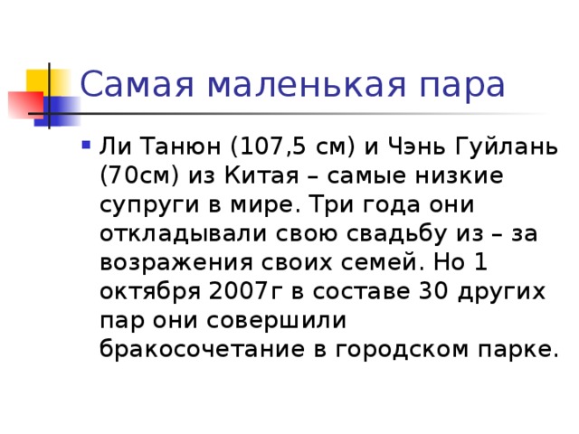 Йоти Амгэ из индийского города Нагпур является самой маленькой девочкой в мире, согласно Индийской книге рекордов. 15-летняя школьница имеет рост всего 58 см и весит 5 кг. 