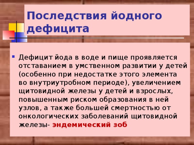 Гормон, выделяемый щитовидной железой  – необходим для нормального развития организма  и обмена веществ.   Для выработки тироксина необходим йод.  Норма Гиперфункция Гипофункция Т И Р О К С И Н В раннем возрасте – повышение теплообмена, истощение. У взрослых – базедова болезнь – разрастание железы (зоб), пучеглазие, учащение сердцебиение, раздражительность. Повышение аппетита, похудение. В раннем возрасте – кретинизм (слабоумие, умственная отсталость), карликовость, задержка полового развития. У взрослых – микседема (слизистый отек), одутловатьсть, вялость, утомляемость, сонливость. Стимулирует рост и развитие, усиливает обмен веществ, возбуждение нервной системы, выделение тепла 