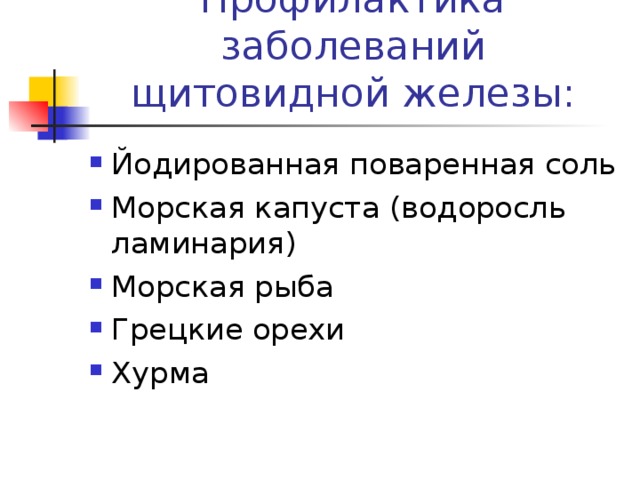 Последствия йодного дефицита  Дефицит йода в воде и пище проявляется отставанием в умственном развитии у детей (особенно при недостатке этого элемента во внутриутробном периоде), увеличением щитовидной железы у детей и взрослых, повышенным риском образования в ней узлов, а также большей смертностью от онкологических заболеваний щитовидной железы- эндемический зоб  